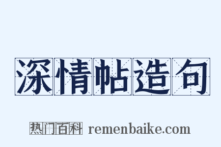 深情帖造句是什么意思的图片